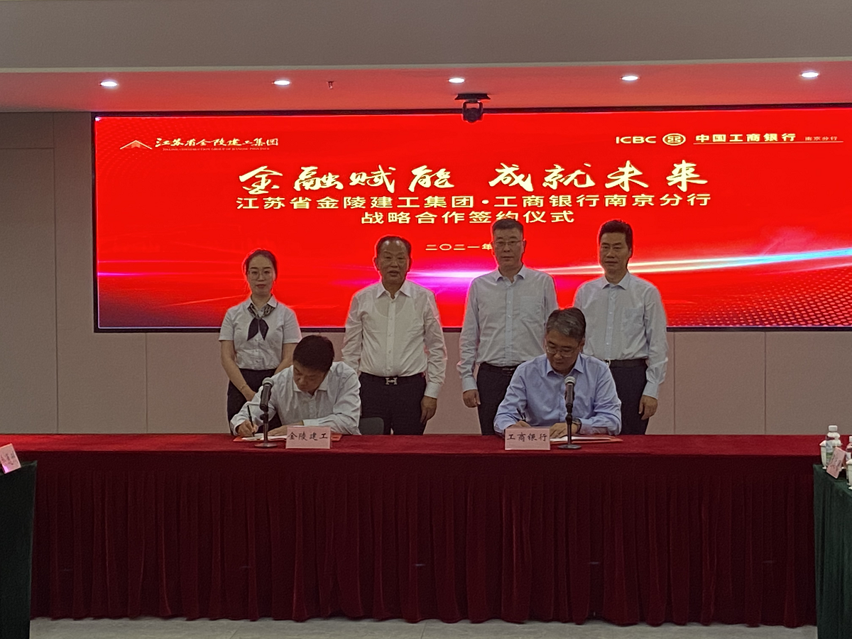 “金融賦能，成就未來(lái)”集團(tuán)與中國(guó)工商銀行南京分行戰(zhàn)略合作簽約儀式